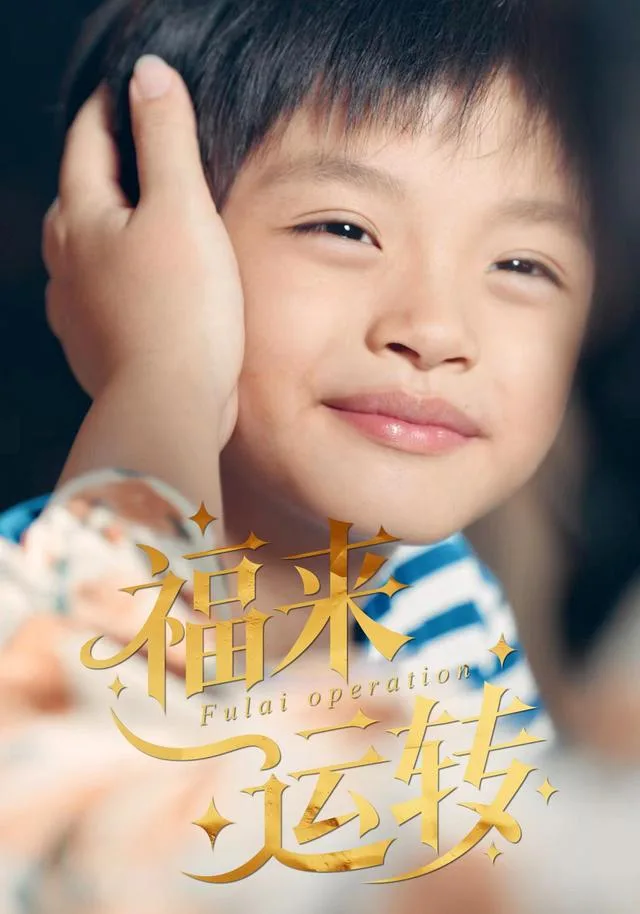福来运转