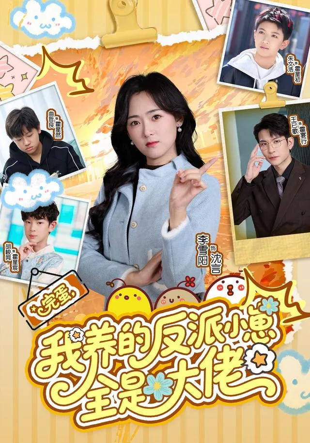 完蛋，我养的反派小崽全是大佬