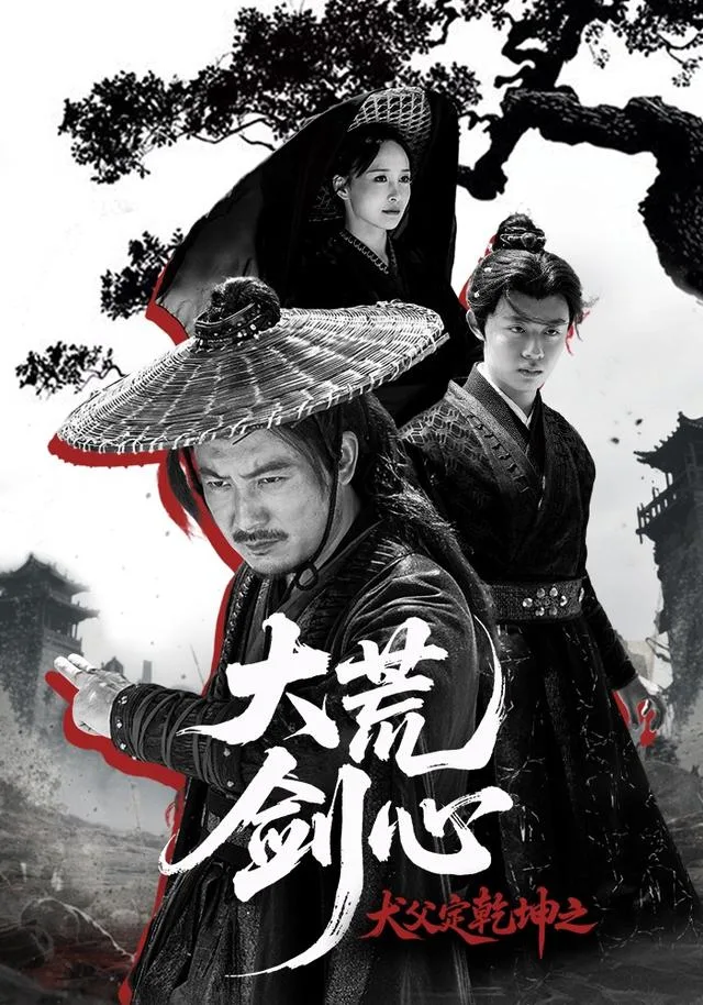 犬父定乾坤之大荒剑心