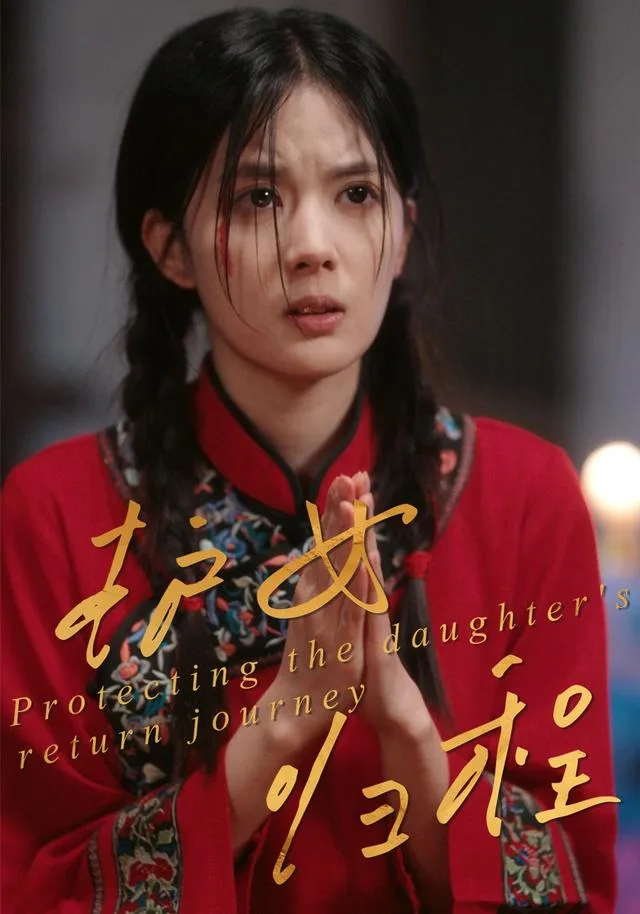 护女归程