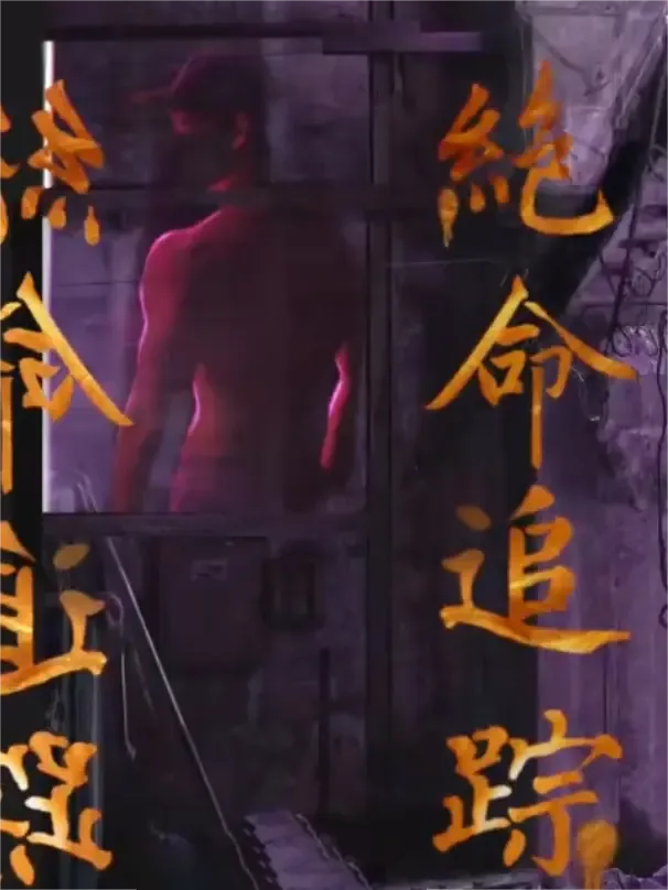绝命追踪
