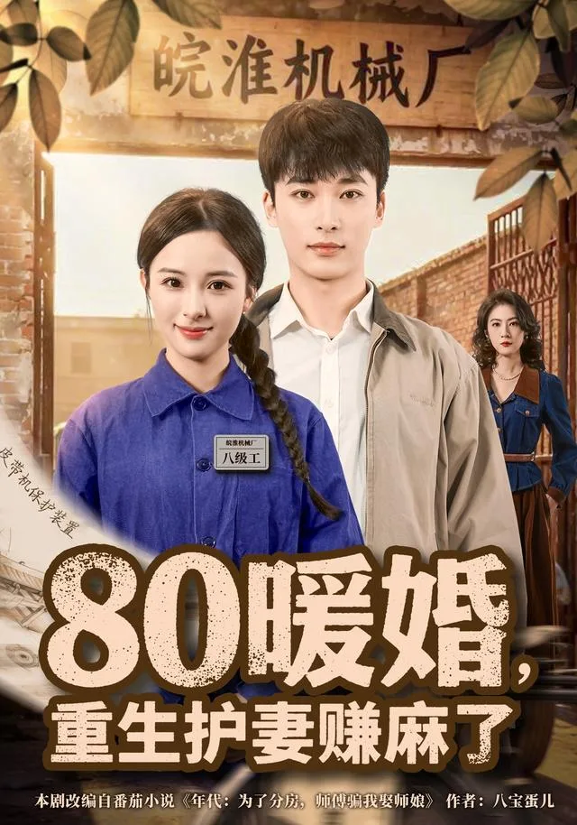 80暖婚，重生护妻赚麻了