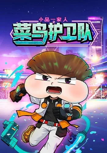 小品一家人之菜鸟护卫队