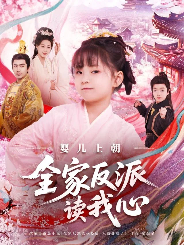 婴儿上朝全家反派读我心