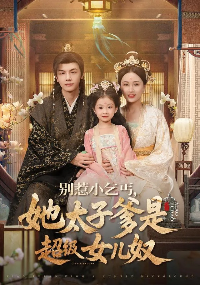 别惹小乞丐，她太子爹是超级女儿奴