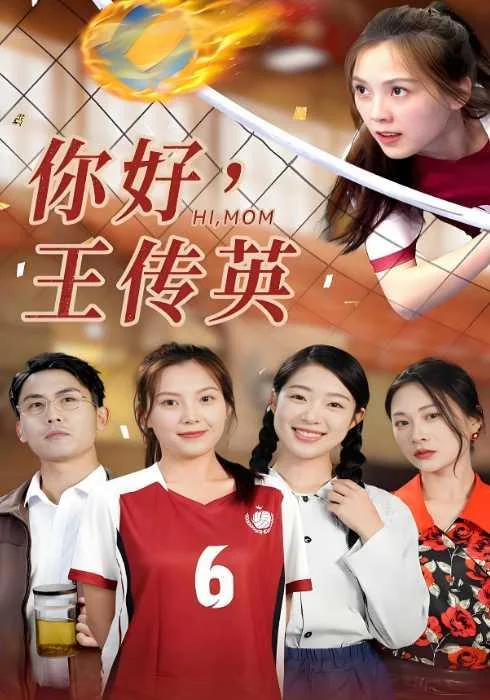 你好，王传英