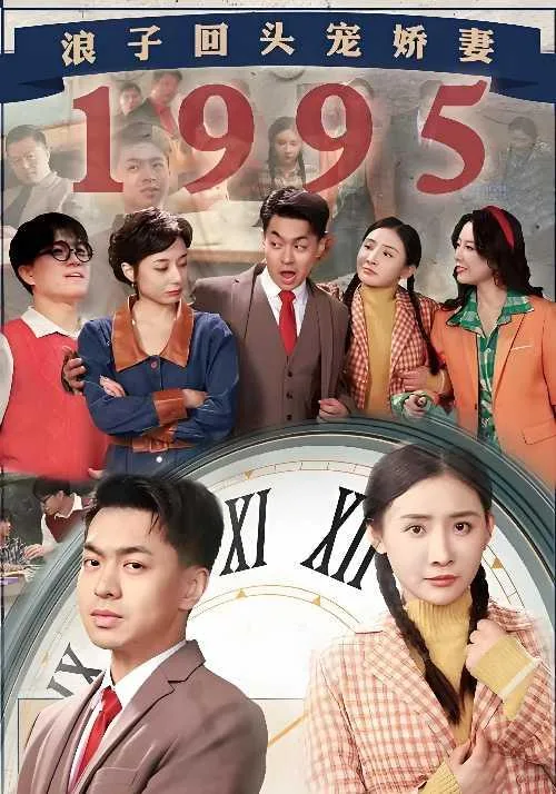 浪子回头宠娇妻1995