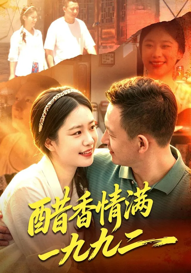 醋香情满一九九二