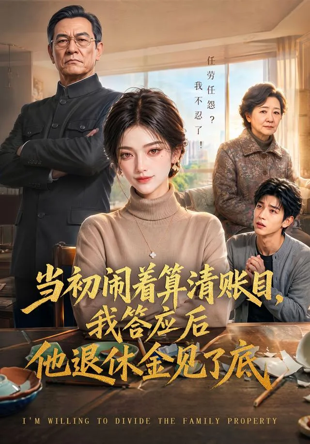 当初闹着算清账目，我答应后他退休金见了底