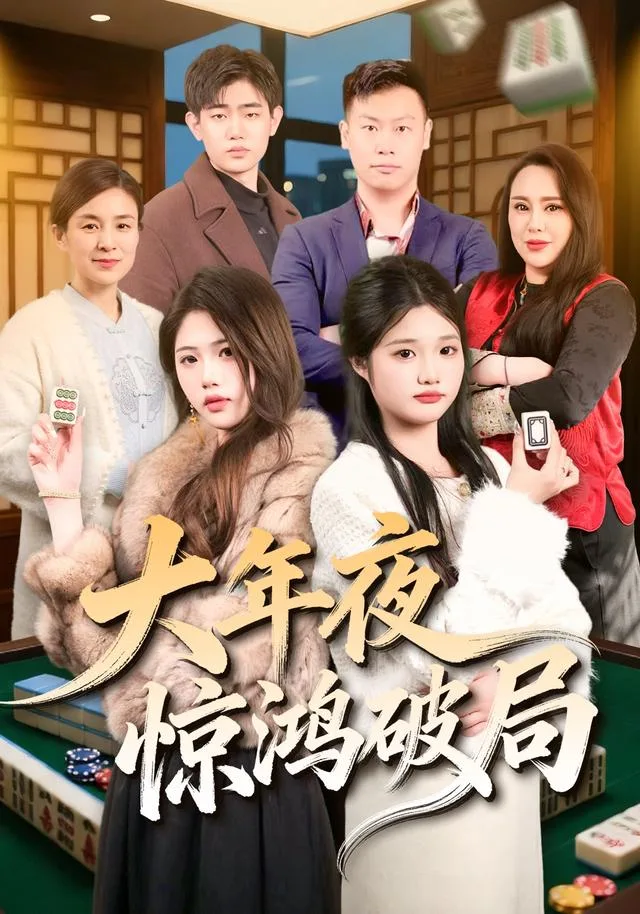 大年夜惊鸿破局