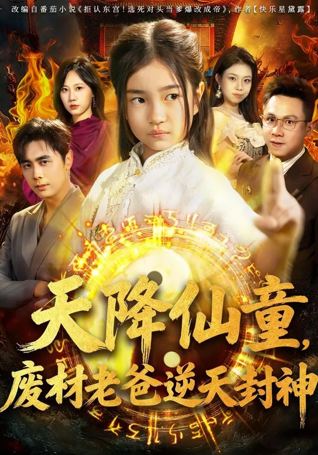 天降仙童，废材老爸逆天封神
