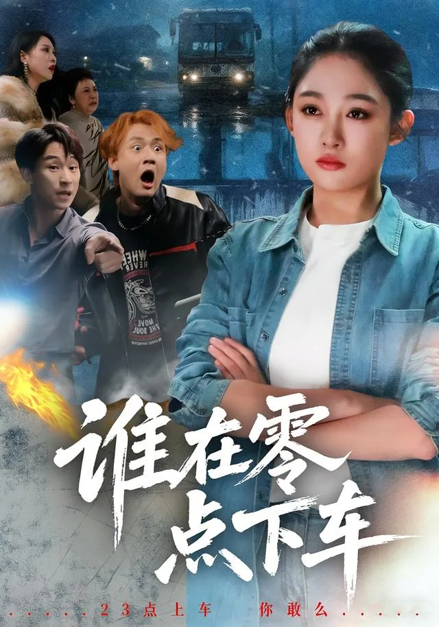 谁在零点下车