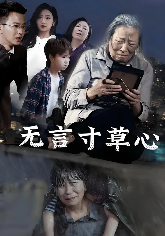 无言寸草心