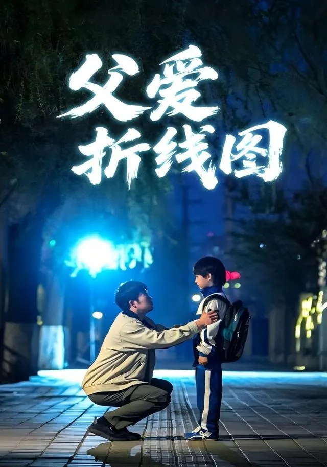 父爱折线图