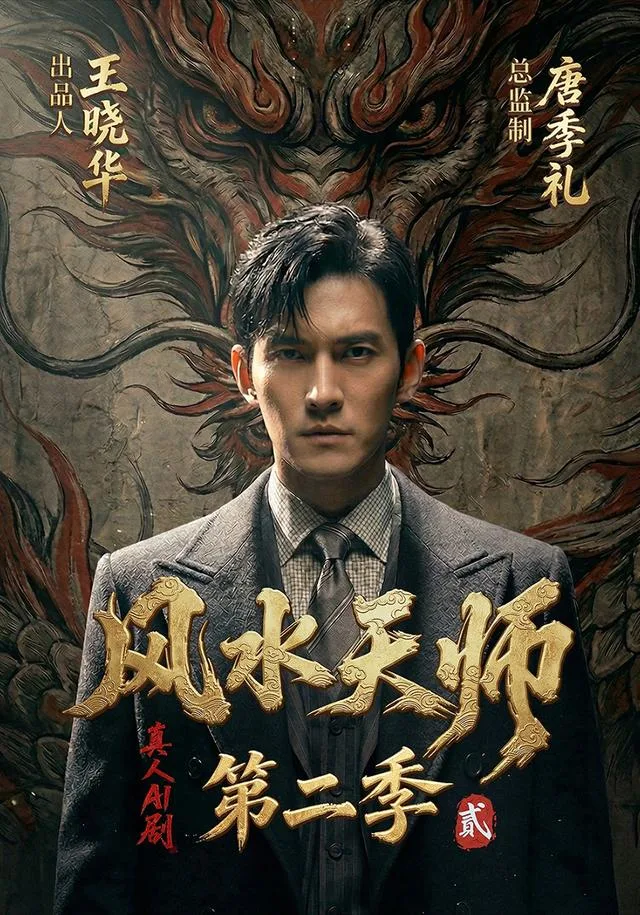 风水天师第二季