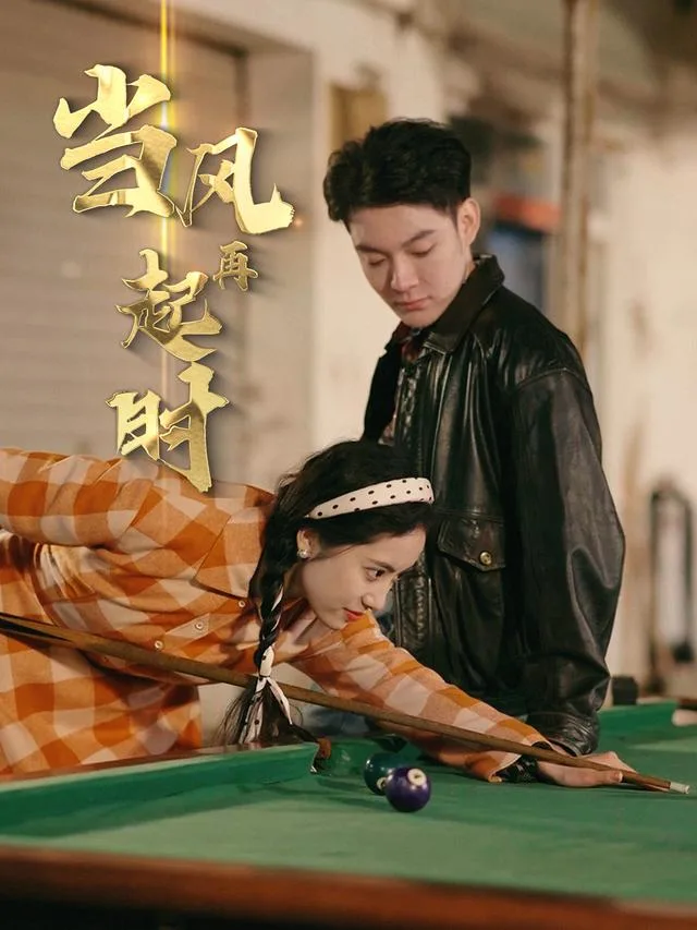 当风再起时