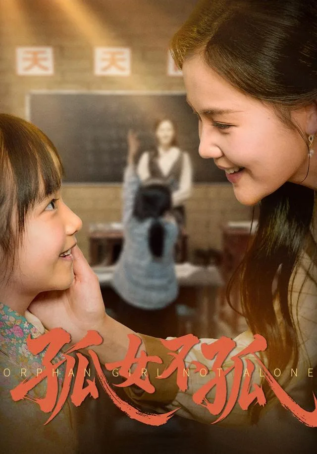 孤女不孤