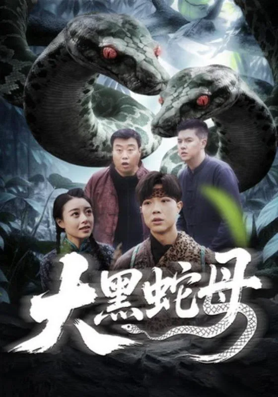 大黑蛇母