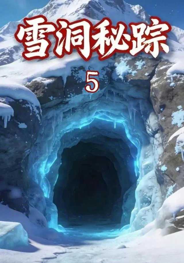 雪洞秘踪5