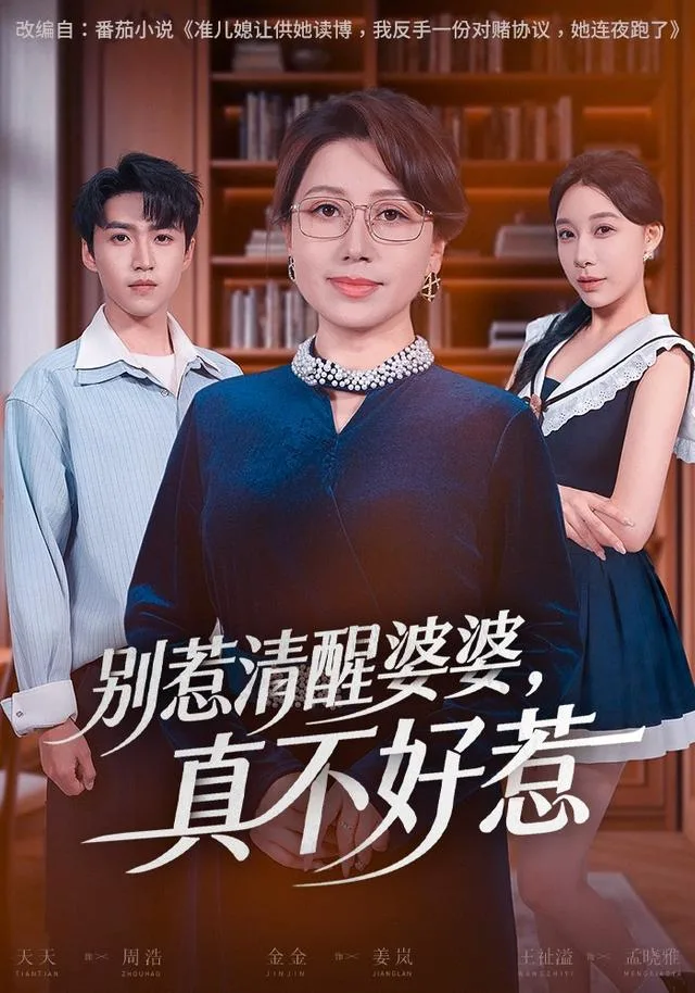 别惹清醒婆婆，真不好惹