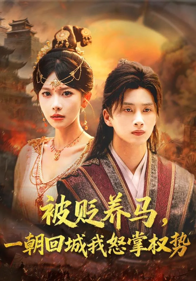 被贬养马，一朝回城我怒掌权势