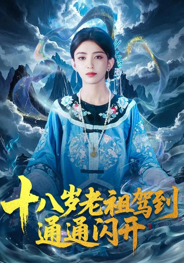 十八岁老祖驾到通通闪开