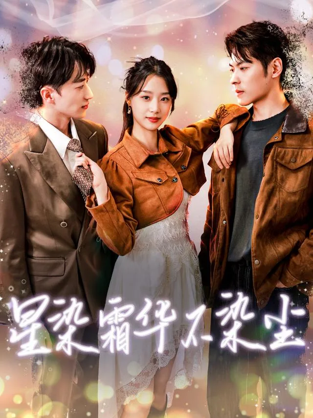 星染霜华不染尘