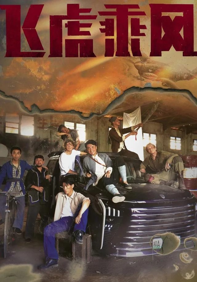 飞虎乘风