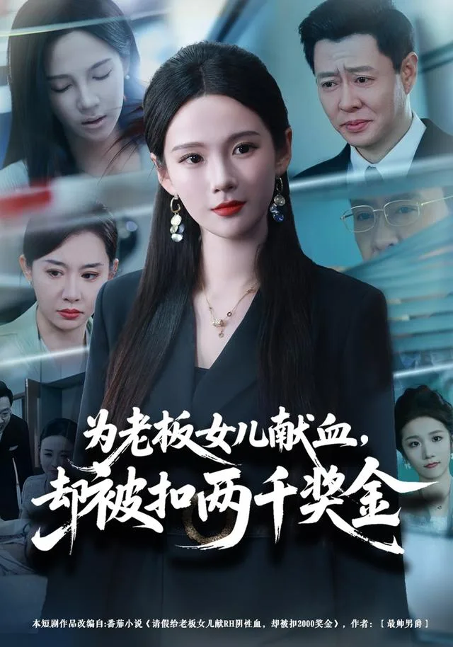 为老板女儿献血，却被扣两千奖金
