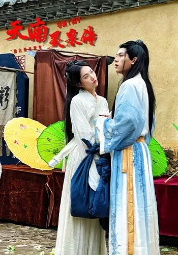 天南灵泉传