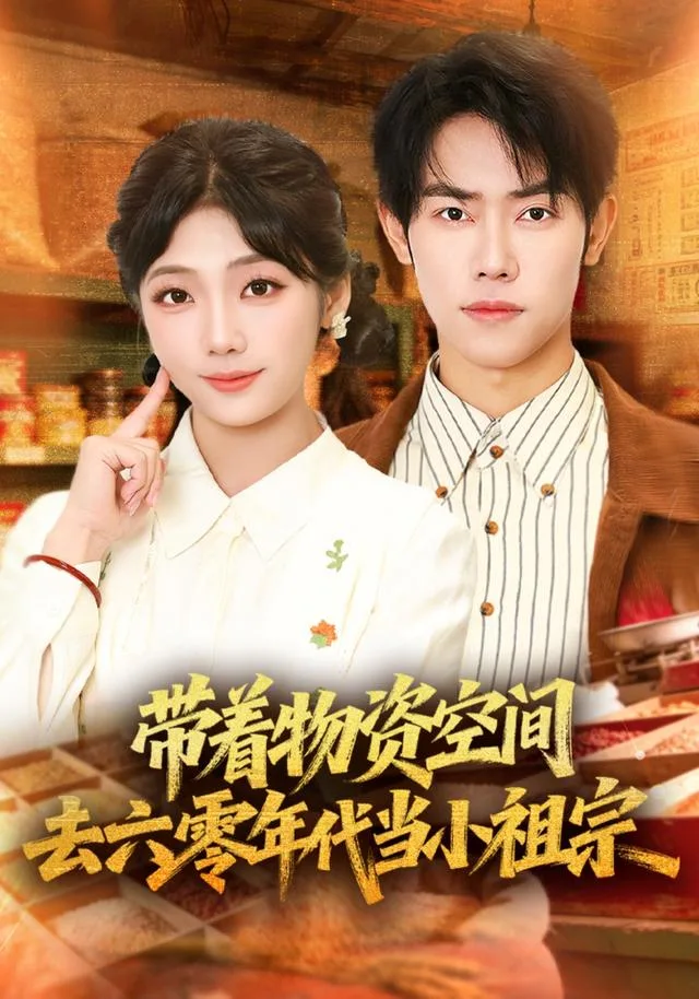带着物资去六零年代当小祖宗
