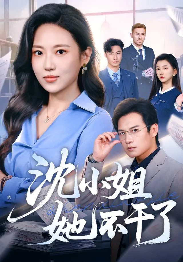 沈小姐她不干了