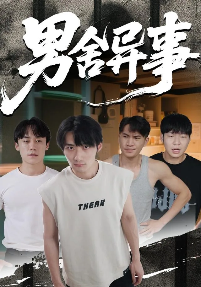男舍异事
