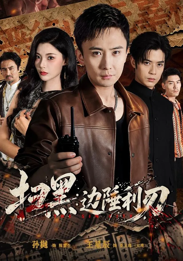 扫黑：边陲利刃