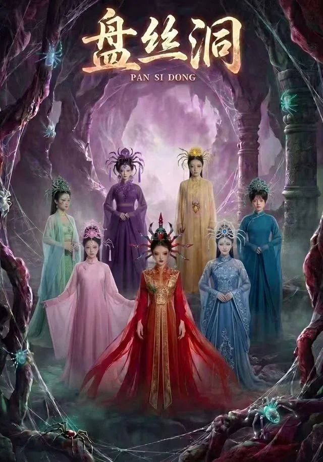 盘丝洞