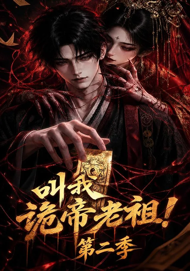 叫我诡帝老祖！第二季