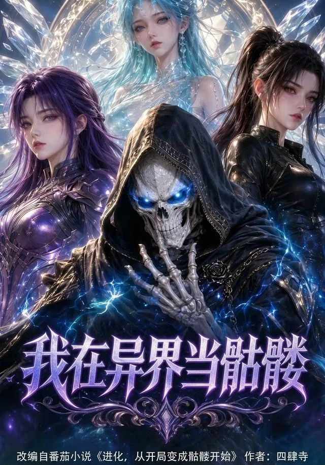 我在异界当骷髅