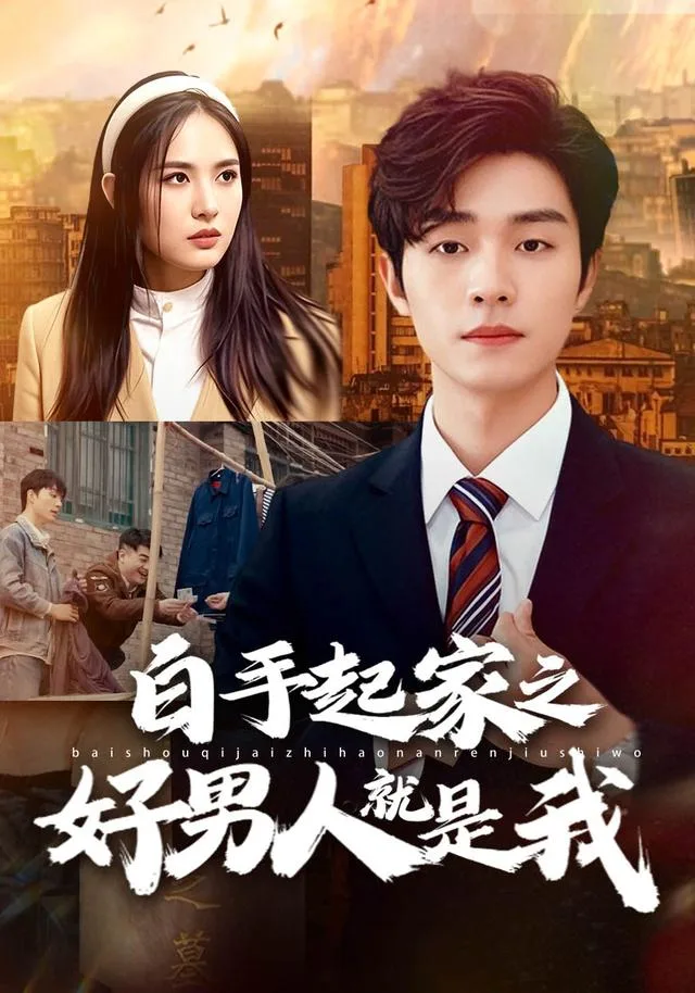 白手起家之好男人就是我