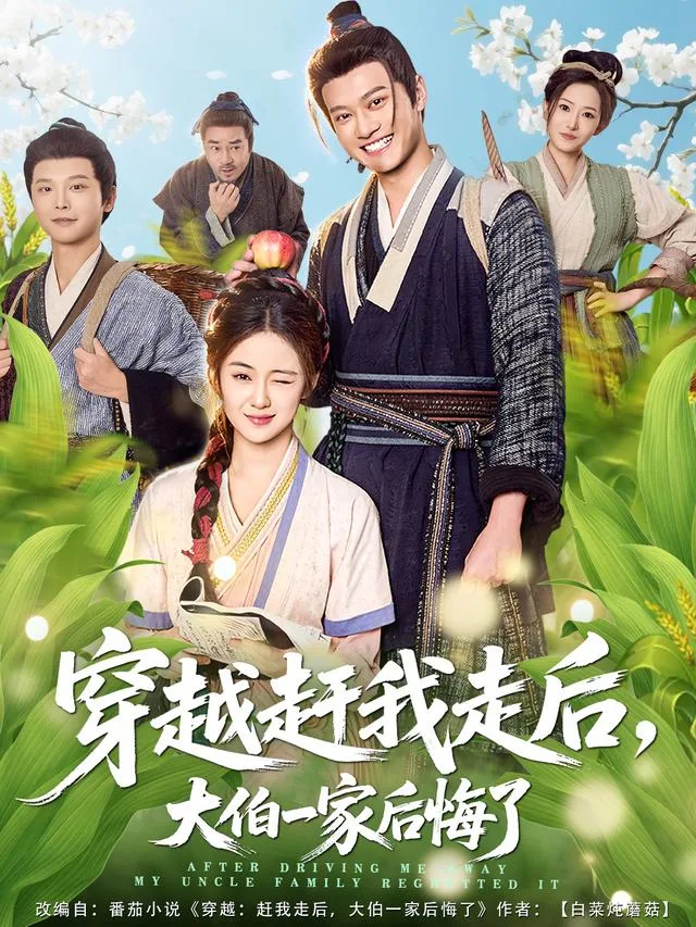 穿越赶我走后，大伯一家后悔了