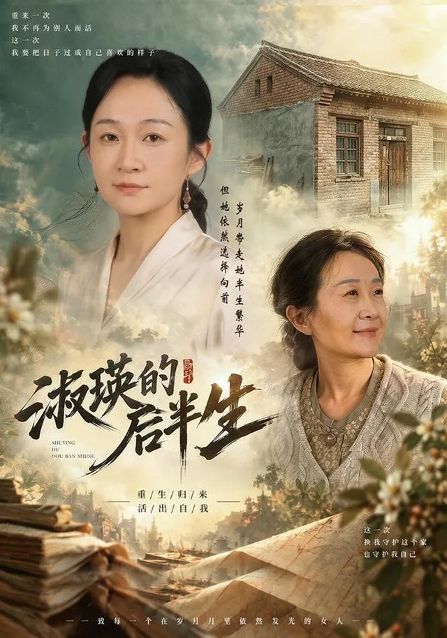 淑瑛的后半生