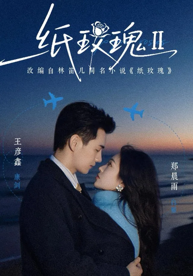 纸玫瑰第二部