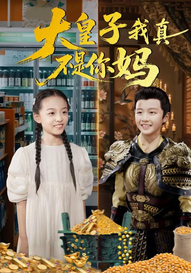 大皇子我真不是你妈