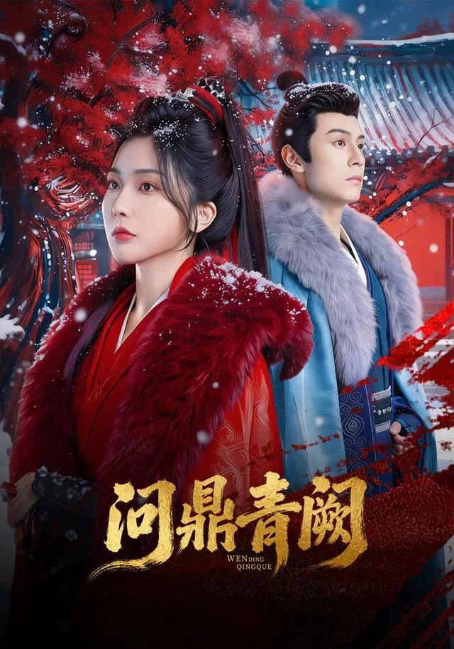问鼎青阙