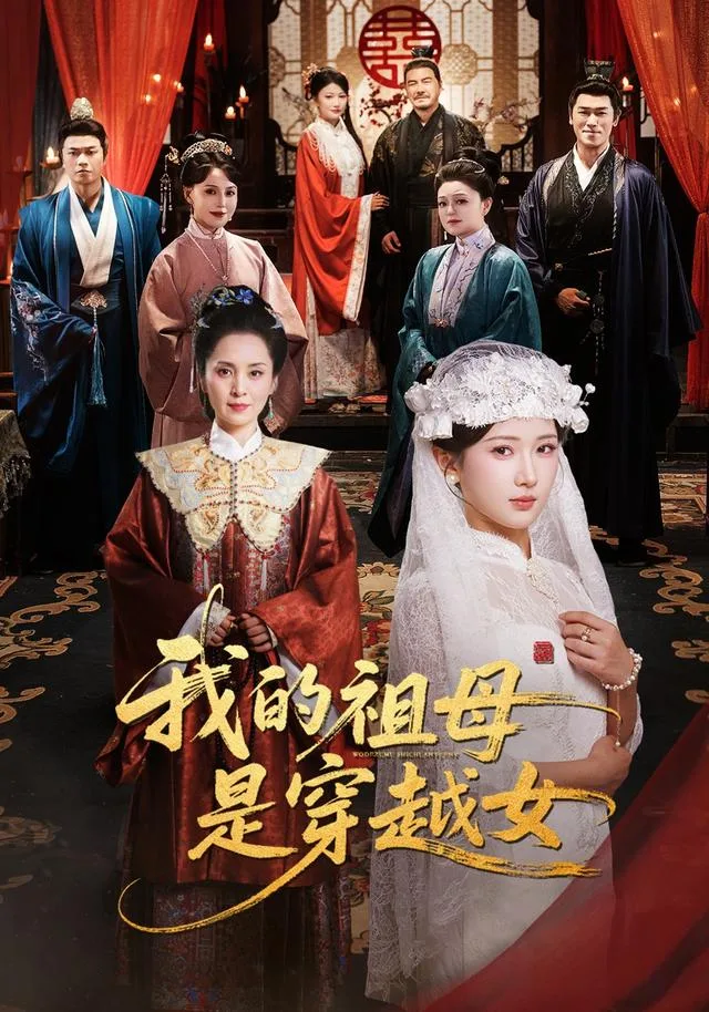 我的祖母是穿越女