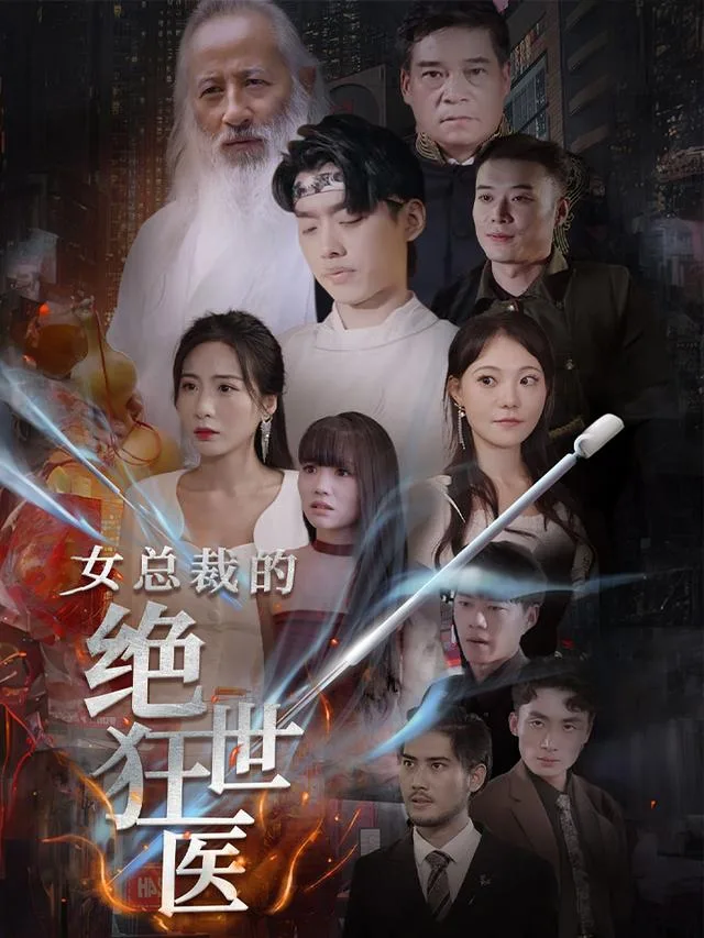 女总裁的绝世狂医