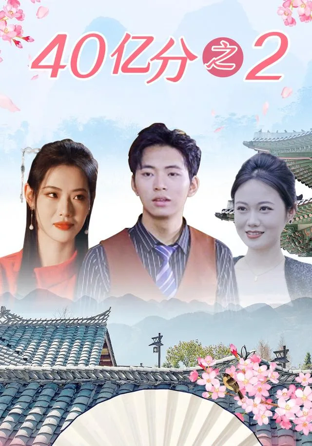 40亿分之2