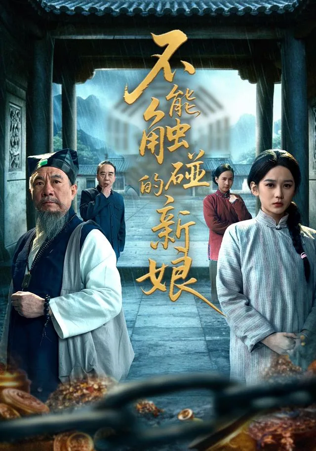 不能触碰的新娘