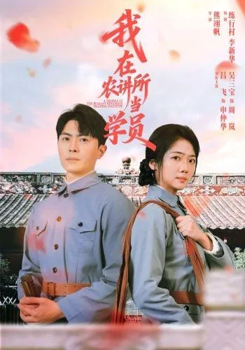 我在农讲所当学员