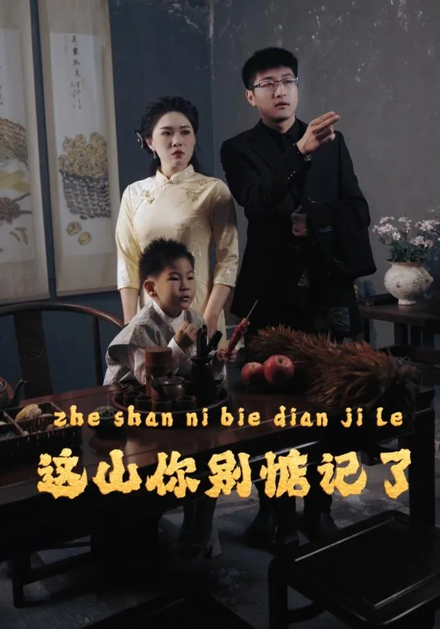 这山你别惦记了