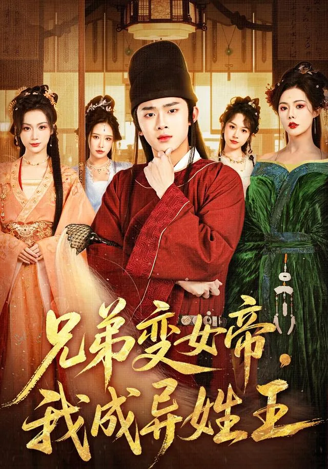 兄弟变女帝,我成异姓王